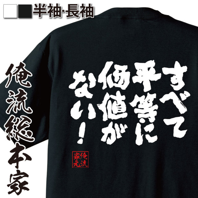 おもしろTシャツの俺流総本家|Tシャツ商品画像