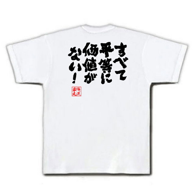 おもしろTシャツの俺流総本家|Tシャツ商品画像