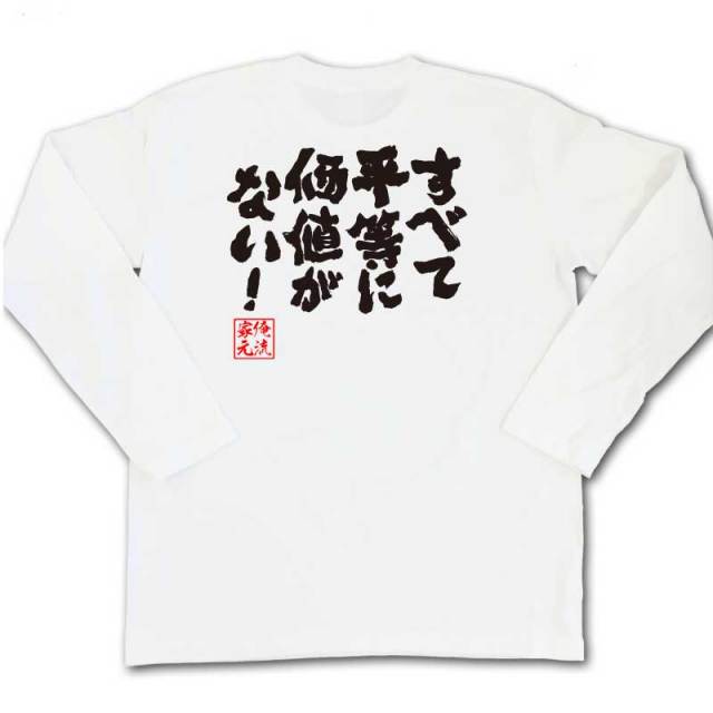 おもしろTシャツの俺流総本家|Tシャツ商品画像
