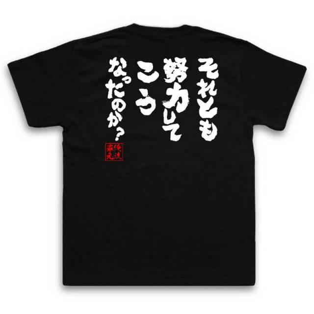 おもしろTシャツの俺流総本家|Tシャツ商品画像