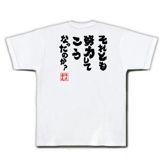 おもしろTシャツの俺流総本家|Tシャツ商品画像