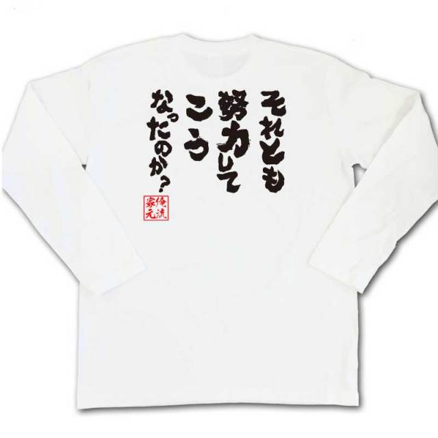 おもしろTシャツの俺流総本家|Tシャツ商品画像