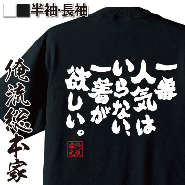 おもしろTシャツの俺流総本家|Tシャツ商品画像