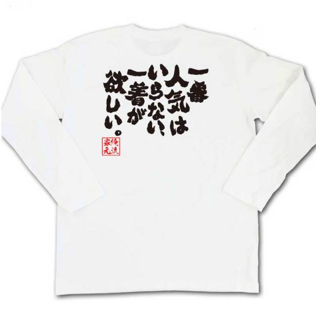 おもしろTシャツの俺流総本家|Tシャツ商品画像