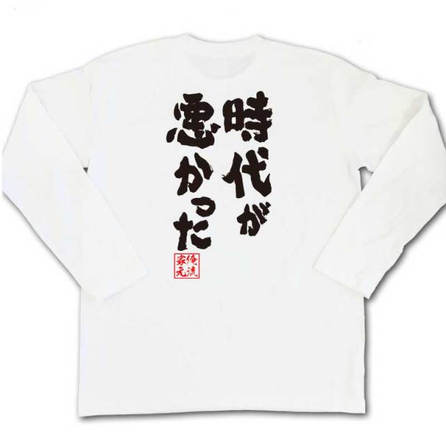 おもしろTシャツの俺流総本家|Tシャツ商品画像