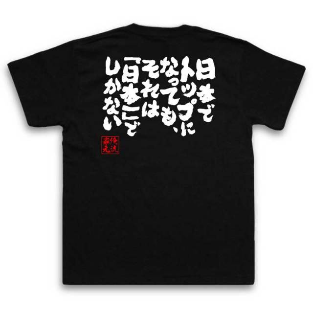 おもしろTシャツの俺流総本家|Tシャツ商品画像
