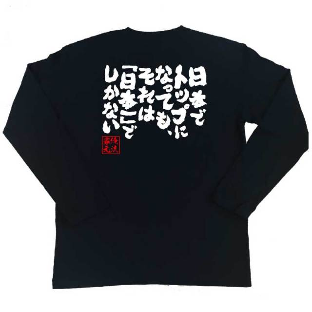 おもしろTシャツの俺流総本家|Tシャツ商品画像