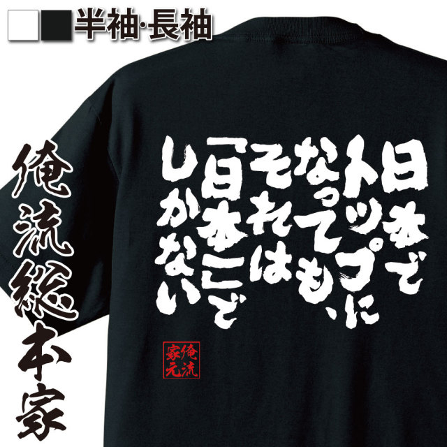 おもしろTシャツの俺流総本家|Tシャツ商品画像