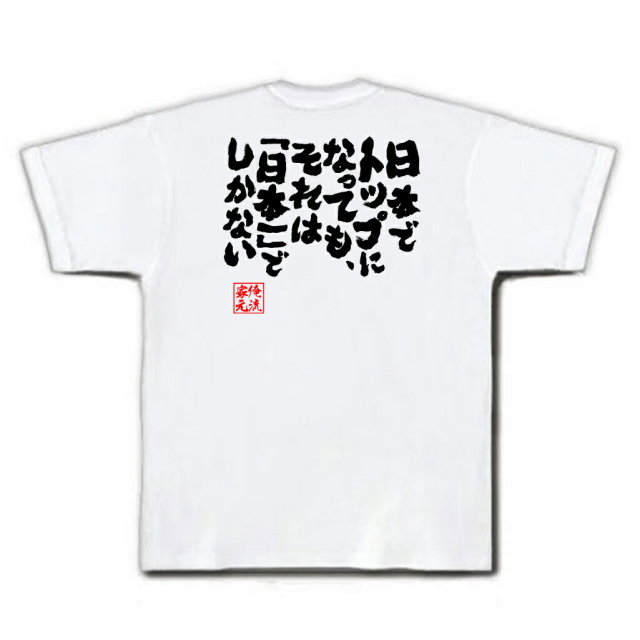 おもしろTシャツの俺流総本家|Tシャツ商品画像