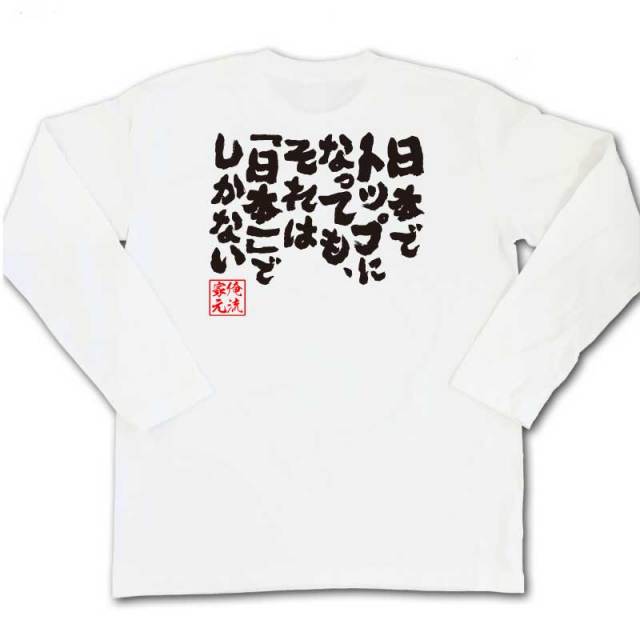 おもしろTシャツの俺流総本家|Tシャツ商品画像