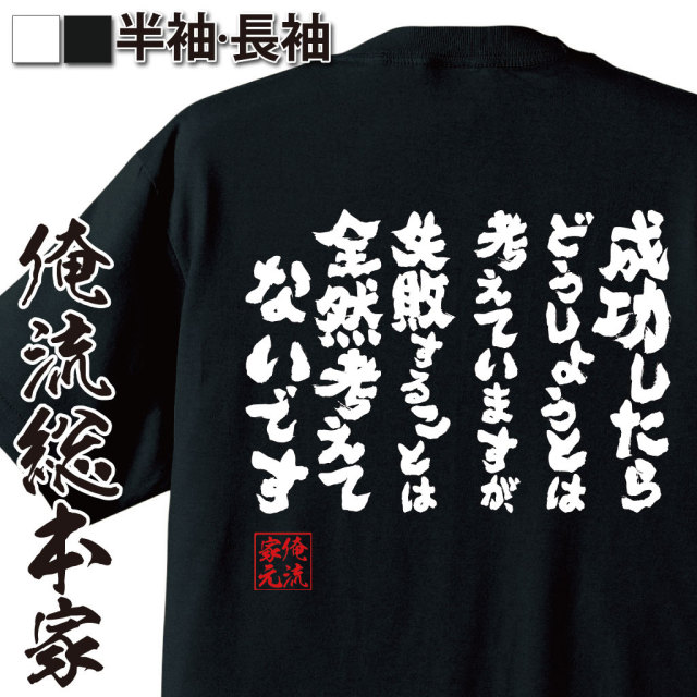 おもしろTシャツの俺流総本家|Tシャツ商品画像
