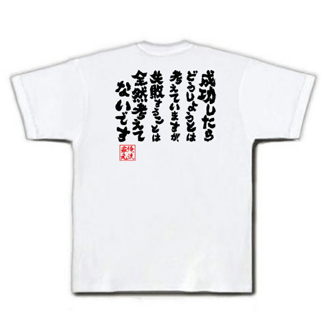 おもしろTシャツの俺流総本家|Tシャツ商品画像