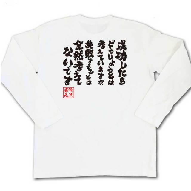 おもしろTシャツの俺流総本家|Tシャツ商品画像