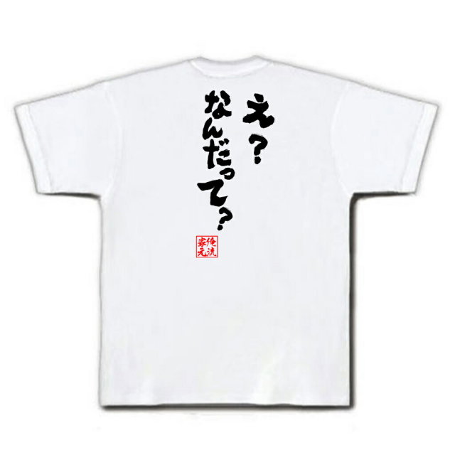 おもしろTシャツの俺流総本家|Tシャツ商品画像