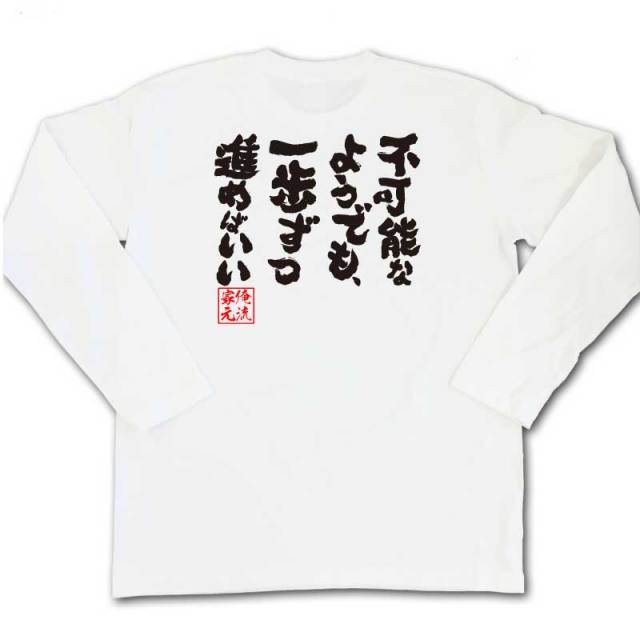 おもしろTシャツの俺流総本家|Tシャツ商品画像