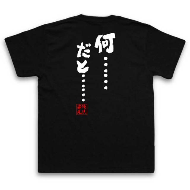 おもしろTシャツの俺流総本家|Tシャツ商品画像