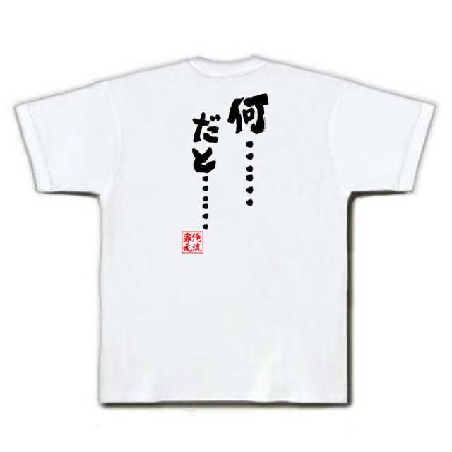 おもしろTシャツの俺流総本家|Tシャツ商品画像