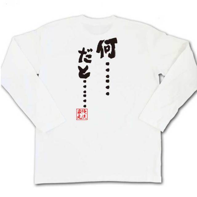 おもしろTシャツの俺流総本家|Tシャツ商品画像