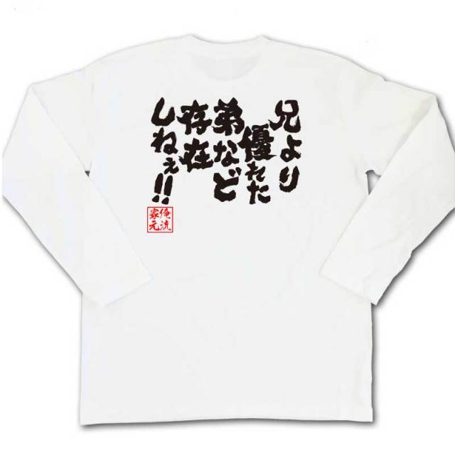 おもしろTシャツの俺流総本家|Tシャツ商品画像
