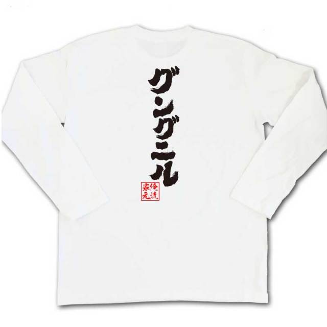 おもしろTシャツの俺流総本家|Tシャツ商品画像