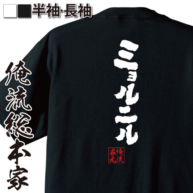 おもしろTシャツの俺流総本家|Tシャツ商品画像