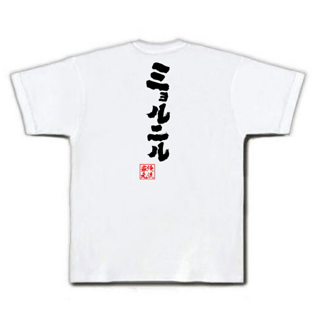 おもしろTシャツの俺流総本家|Tシャツ商品画像