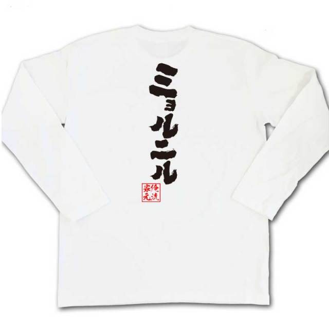 おもしろTシャツの俺流総本家|Tシャツ商品画像