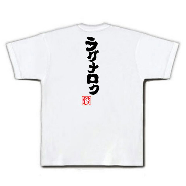 おもしろTシャツの俺流総本家|Tシャツ商品画像