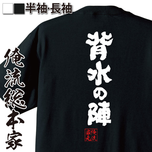 おもしろTシャツの俺流総本家|Tシャツ商品画像