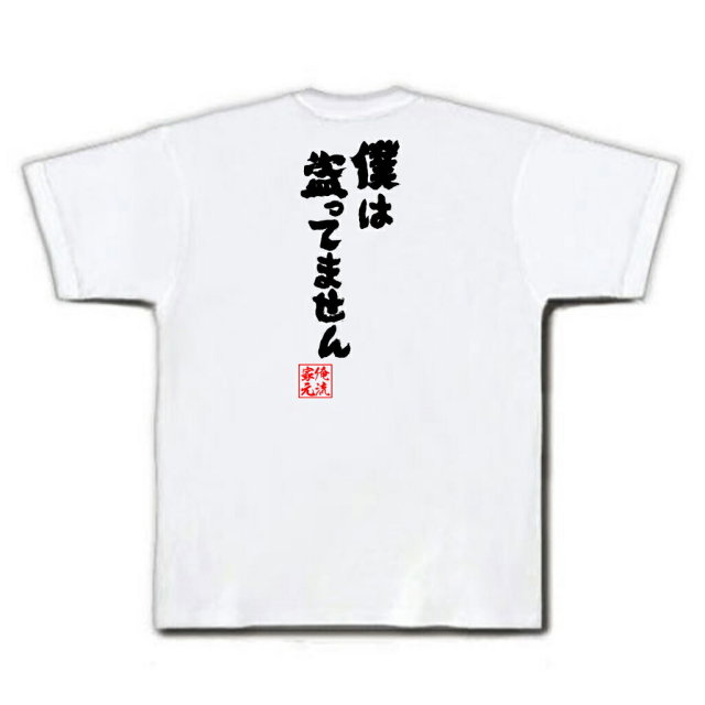 おもしろTシャツの俺流総本家|Tシャツ商品画像
