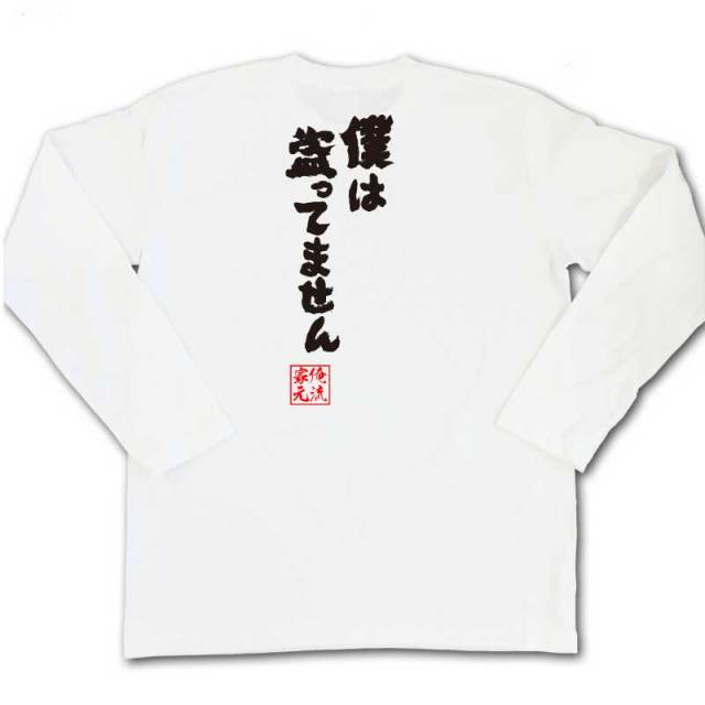 おもしろTシャツの俺流総本家|Tシャツ商品画像