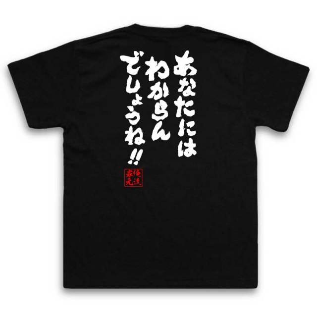 おもしろTシャツの俺流総本家|Tシャツ商品画像