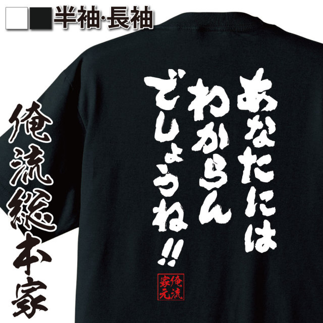 おもしろTシャツの俺流総本家|Tシャツ商品画像