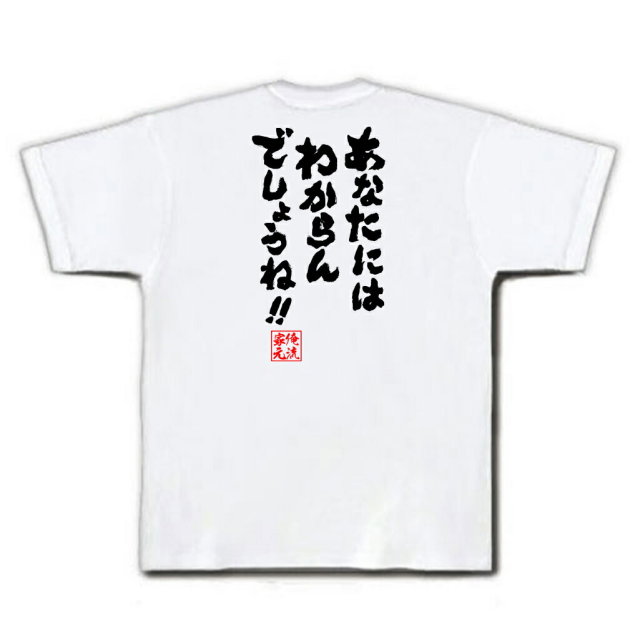 おもしろTシャツの俺流総本家|Tシャツ商品画像