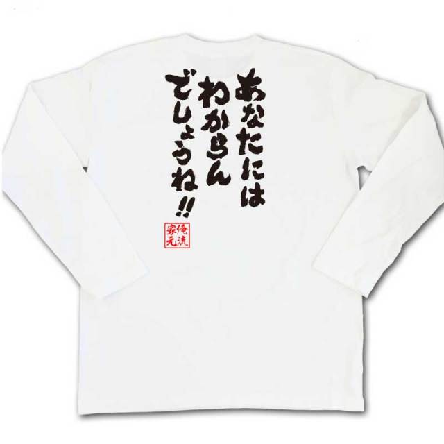 おもしろTシャツの俺流総本家|Tシャツ商品画像