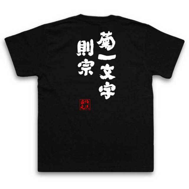 おもしろTシャツの俺流総本家|Tシャツ商品画像