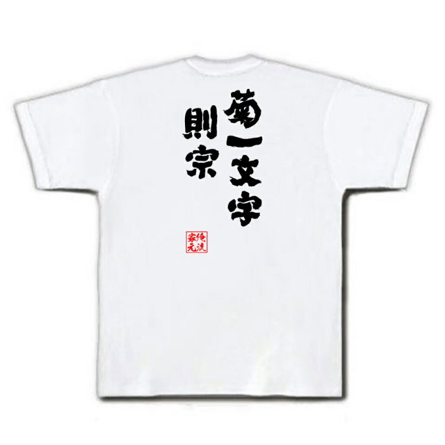 おもしろTシャツの俺流総本家|Tシャツ商品画像