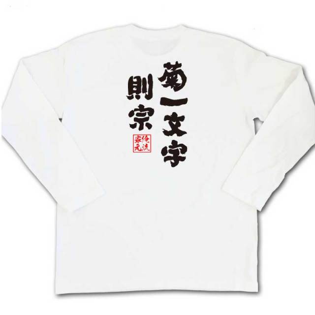 おもしろTシャツの俺流総本家|Tシャツ商品画像