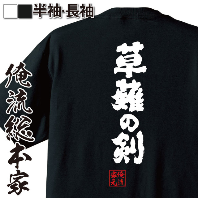 おもしろTシャツの俺流総本家|Tシャツ商品画像