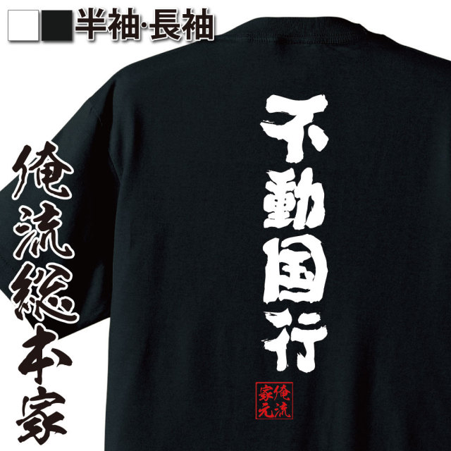 おもしろTシャツの俺流総本家|Tシャツ商品画像
