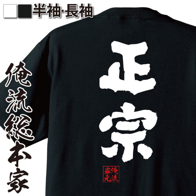 おもしろTシャツの俺流総本家|Tシャツ商品画像