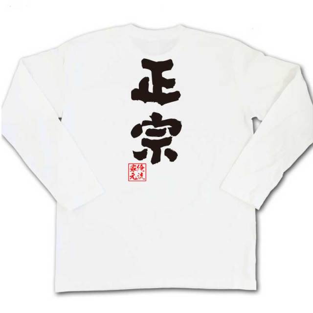 おもしろTシャツの俺流総本家|Tシャツ商品画像