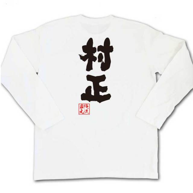おもしろTシャツの俺流総本家|Tシャツ商品画像