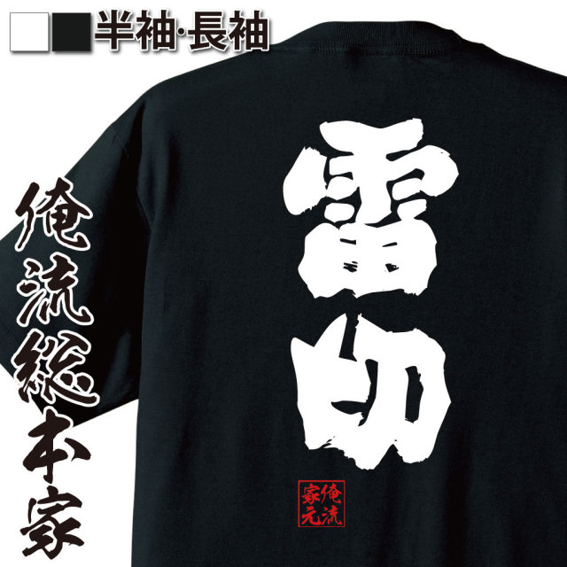 おもしろTシャツの俺流総本家|Tシャツ商品画像