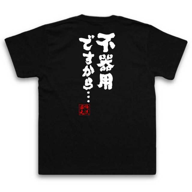 おもしろTシャツの俺流総本家|Tシャツ商品画像