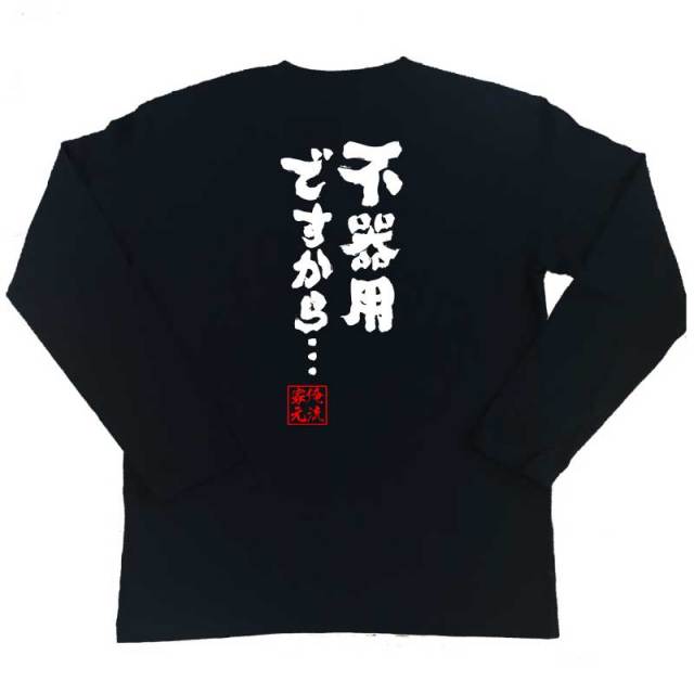 おもしろTシャツの俺流総本家|Tシャツ商品画像