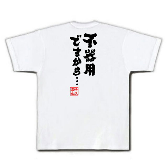 おもしろTシャツの俺流総本家|Tシャツ商品画像