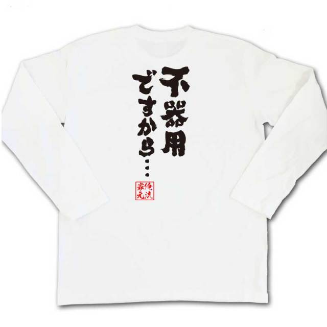おもしろTシャツの俺流総本家|Tシャツ商品画像