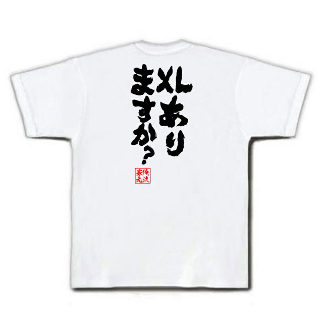 おもしろTシャツの俺流総本家|Tシャツ商品画像