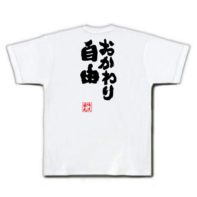 おもしろTシャツの俺流総本家|Tシャツ商品画像